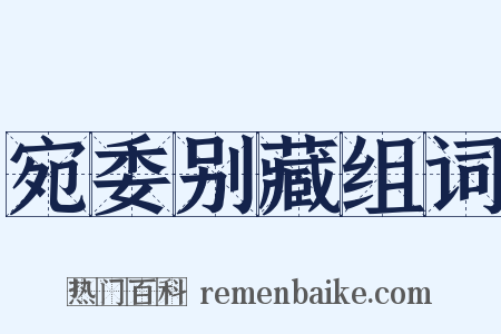 宛委别藏组词是什么意思的图片